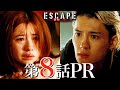 【ドラマ『エスケイプ』】第8話30秒PR!桜田ひより&times;佐野勇斗「壮絶!出生の真実と呪われた一族の過去!」『ESCAPE それは誘拐のはずだった』11/26(水)よる10時!【日テレドラマ公式】