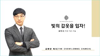 010922 주일예배설교: 빛의 갑옷을 입자 (김충만 목사)