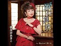 涙の真珠 朝比奈あきこ cover輩