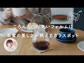 ころんとした丸いフォルムに、茶葉の美しさが映えるガラスポット【リセノの商品紹介】