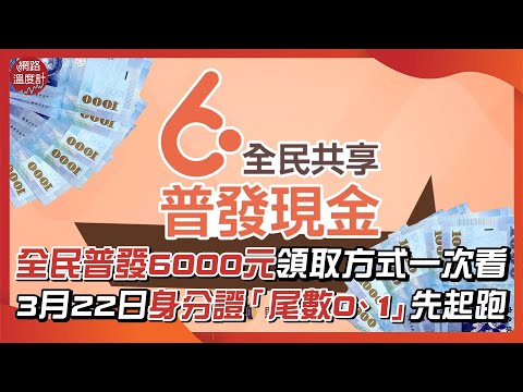 #全民普發 #6000元 #登記網址 領取方式一次看 3月22日 #身分證 「尾數0、1」先起跑｜網路溫度計