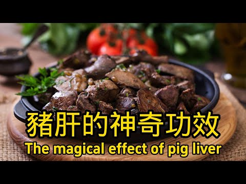 豬肝的功效與作用 The efficacy and function of pig liver
