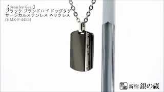 【新宿銀の蔵】【Brearley Gear/ブレアリーギア】ブラック ブランドロゴ ドッグタグ サージカルステンレス ネックレス HMX-P-4455