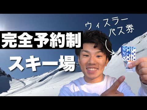 海外では当たり前!?スキー場が完全予約制！実際に予約してみた