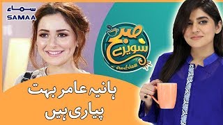 Hania Aamir Bahut Cute Hain - Safeena Sheikh | Subh Saverey Samaa Kay Saath - SAMAA TV Hania Aamir Bahut Cute Hain - Safeena Sheikh | Subh Saverey Samaa Kay Saath - SAMAA TV