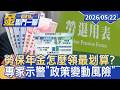 勞保年金怎麼領最划算？ 專家示警「政策變動風險」：現在領購買力較好【#金臨門一腳 看財經】20260522 #TVBS財經 #勞保 #退休金 #提早退休 #高齡化 #退休規劃 #通膨 #財務規劃