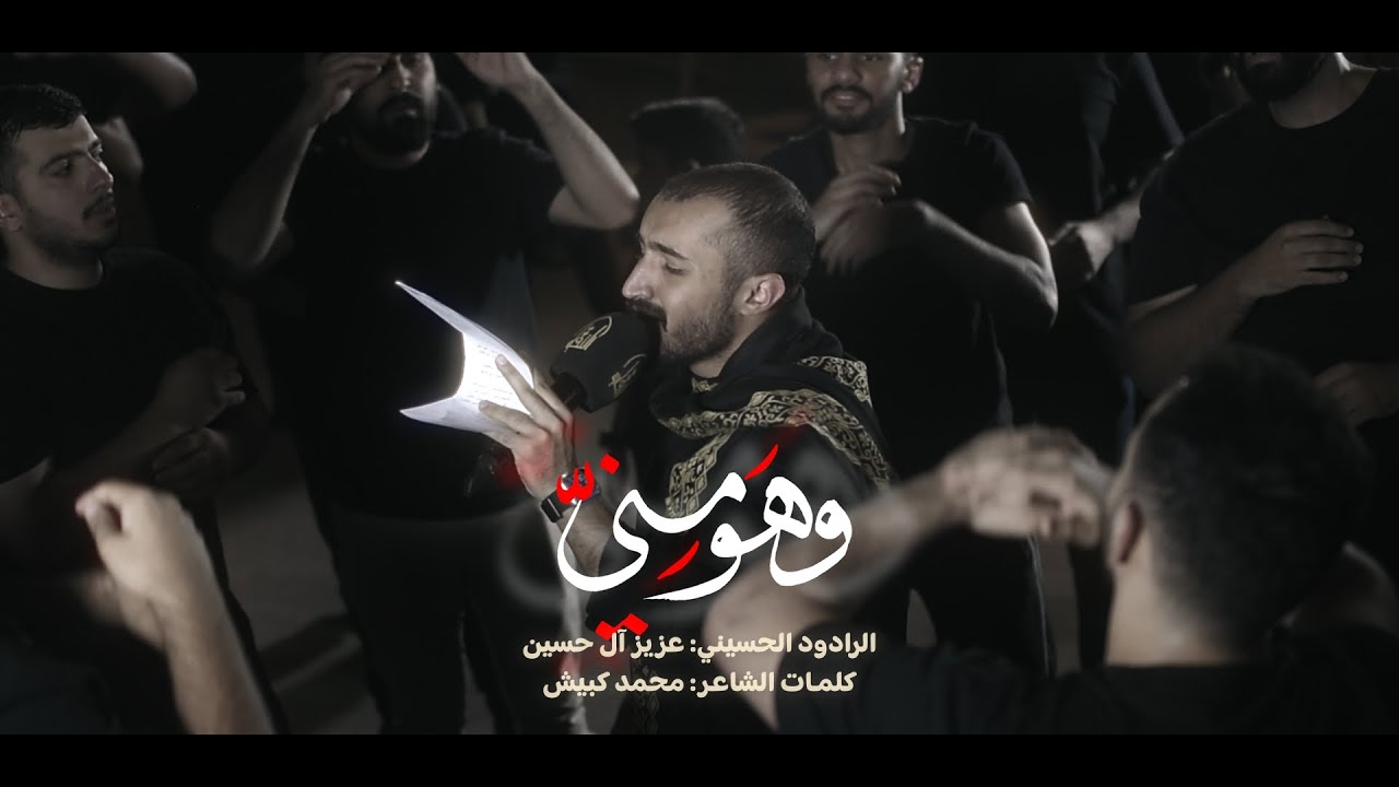 وهَو مِنيّ | الرادود عزيز آل حسين | محرم 1447 هـ