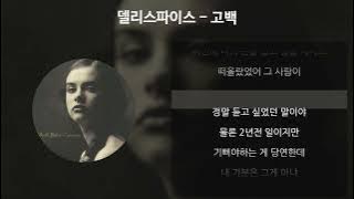 델리스파이스 - 고백 [가사/Lyrics]