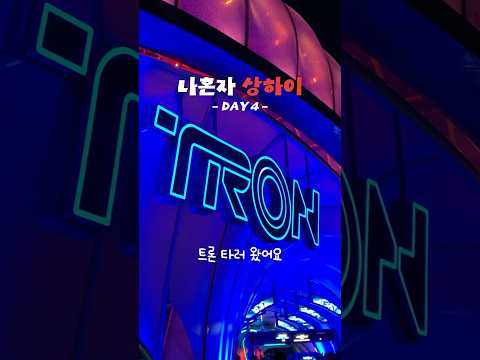 ✔️ 혼자 상하이 여행 4일차