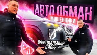 Попал на бабки! Как обманывают при покупке нового авто из салона.