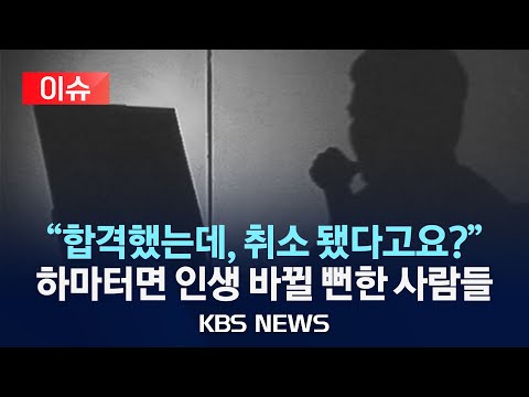[이슈] 분명히 &amp;#39;합격&amp;#39; 했는데 갑자기 &amp;#39;취소&amp;#39;당한 사람들/등록금 냈는데 &amp;#39;입학 취소&amp;#39;…범인은 같은 재수학원생 등/2025년 2월 23일(일)/KBS