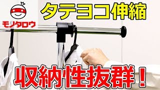 【収納性抜群!】タテヨコ伸縮パイプハンガー 使い方【MonotaRO取扱商品】,