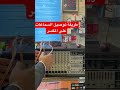 طريقة توصيل السماعات علي المكسر سراج عبدالرحمن صوتيات صوتيات الرياض