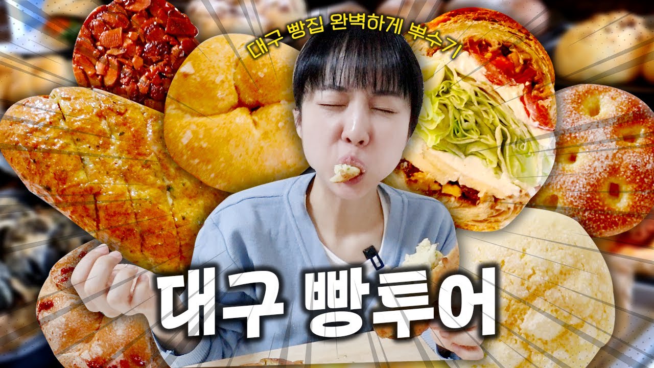 대구 사람도 인정하는 맛집만 골라 다녀온 대구빵투어 ep.1