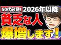 【地獄が始まる】今後庶民の資産が減る…?2026年から日本に起きる5つの悲劇