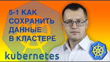 5-1-kubernetes. Сохраняем данные  . PV и PVC.  Кубернетес на русском ( Практический курс по k8s )