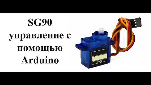 Управление сервоприводом SG90 с помощью Arduino.
