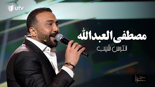 مصطفى العبدالله - انترس شيب (حفل برنامج عيدنا سوا) | 2022