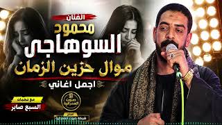 الفنان محم ود ال  س  وه  اج  ى  موال حزين الزمان - اسمعها