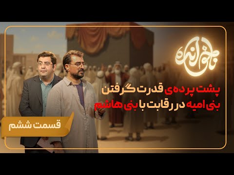 قسمت ششم پشت پرده قدرت گرفتن بنی امیه در رقابت با بنی هاشم 