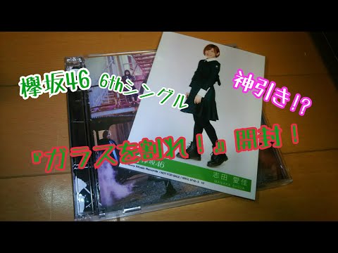 欅坂46 ガラスを割れ！開封‼