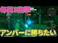 【シンデュアリティ】協会員装備でアンバーに勝ちたい!!【SYNDUALITY Echo of Ada】