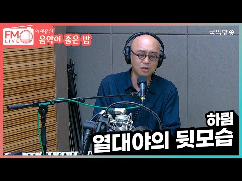 [FM LIVE]  하림 - 열대야의 뒷모습 (좋은 밤 라이브)