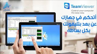 تحكم في جهازك عن بعد بتليفونك بكل بساطه ومزايا اكثر ببرنامج Team Viewer