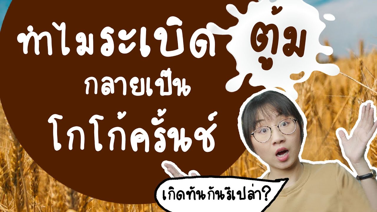 ทำไมระเบิดตู้มกลายเป็นโกโก้ครั้นช์ #วิววันว่าง ep.8  | Point of View x Nestlé
