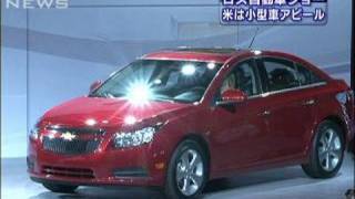 「日本車キラー」の小型車アピール　LAオートショー（09/12/03）