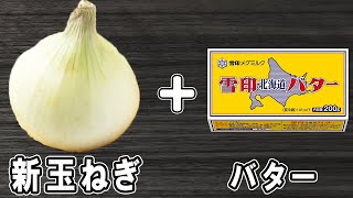 和え物（新玉ねぎのバターポン酢和え）｜あさごはんチャンネルさんのレシピ書き起こし