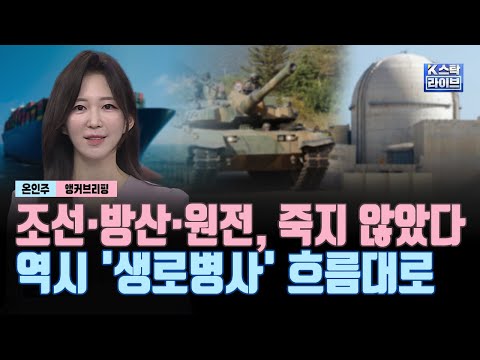 조선·방산·원전주 역시 '생로병사' 흐름대로