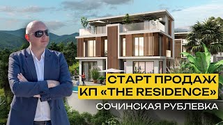 Коттеджный посёлок «The Residence» | Виллы в уникальной зелёной локации | Сочинская рублёвка