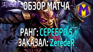 Mortal Kombat Обзор матча для ZeredeR Лига героев Серебро 5