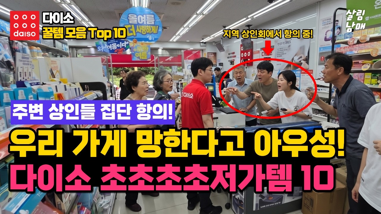 다이소 입점 소식에 인근 상권이 들썩! 요새 이 '아이템'들은 딴 데 안가고 무조건 다이소에서 산다는 필수 다이소추천템 10가지!