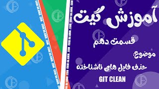 آموزش گیت قسمت دهم | Clean - حذف فایل های ناشناخته - Git episode 10