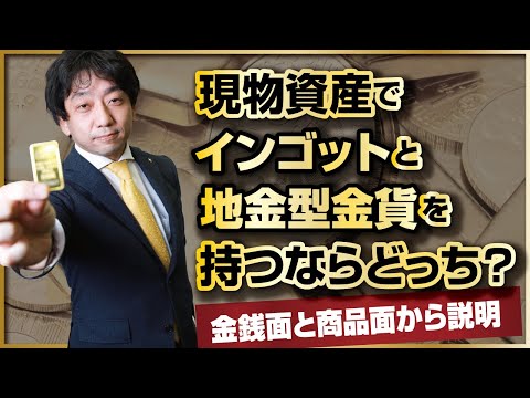 現物資産でインゴット（金地金・延べ棒）と金貨（地金型金貨）を持つならどっち？手数料と商品面から説明します！