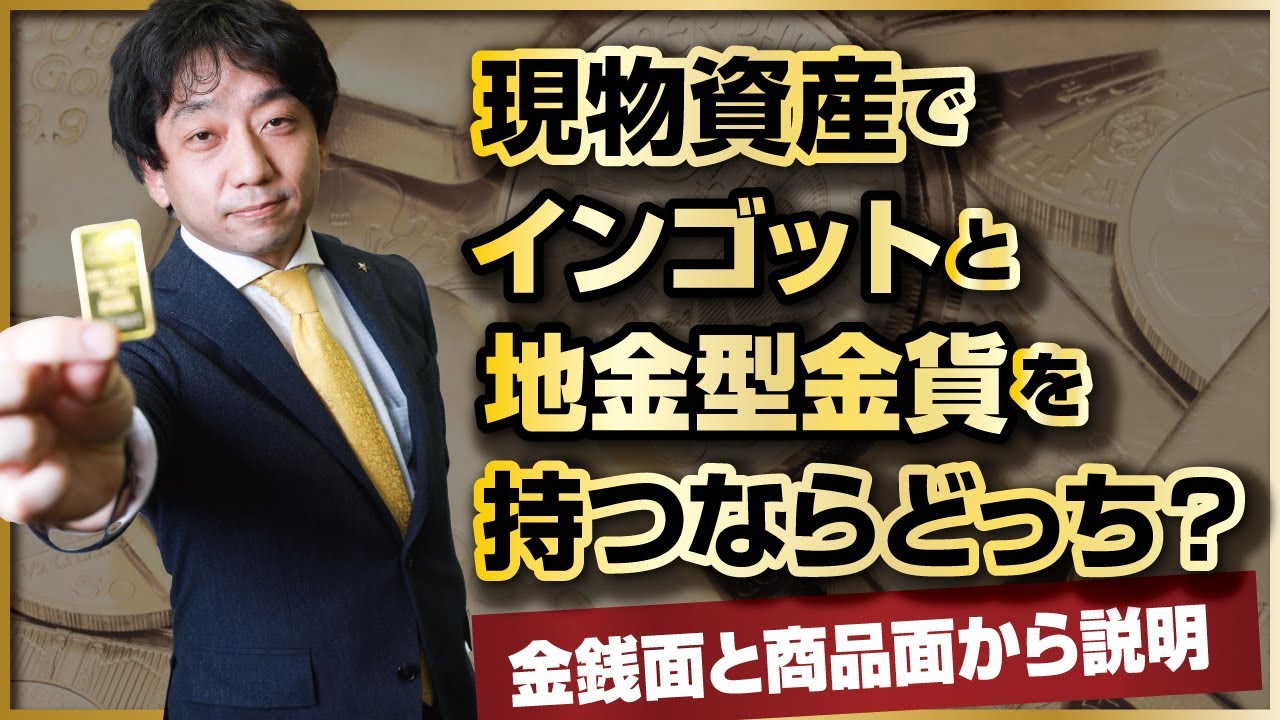 Which is better to own physical assets: ingots (gold bullion/bars) or gold  coins (bullet-shaped g... - YouTube