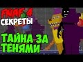 Five Nights At Freddy's 4 - ТАЙНА ЗА ТЕНЯМИ