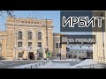 ИРБИТ. Шум города