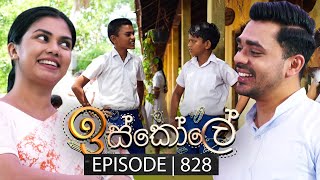 Iskole (ඉස්කෝලේ) | Episode 828 | 13th May 2024