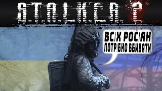 РУСОФОБСТВО В ИГРАХ [S.T.A.L.K.E.R.] КАК МОДЫ МОГУТ ЗАМЕНИТЬ S.T.A.L.K.E.R. 2