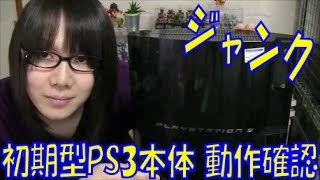 Introduction and operation check video of the junk early model PS3