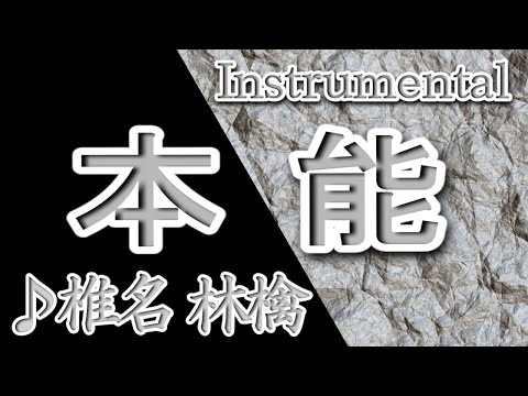 本能/椎名林檎/Instrumental/歌詞/HONNOU/Ringo Sheena