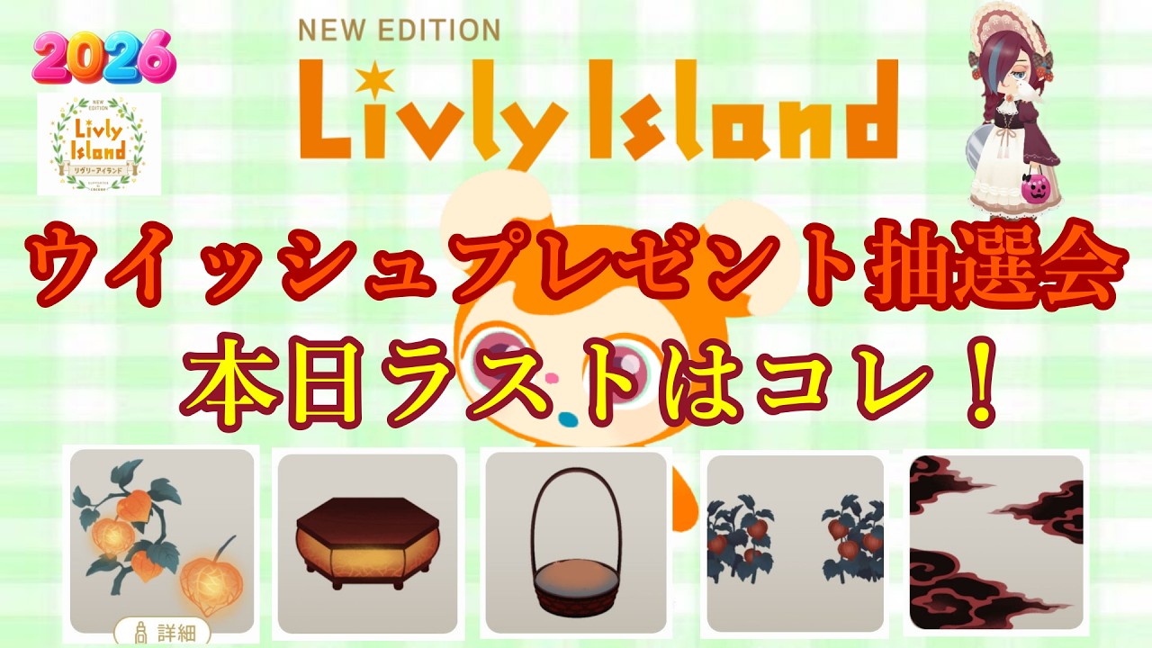 【リヴリー】ウイッシュ気まぐれ抽選会！　初見さんも大歓迎！