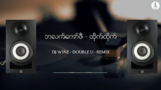 ဘလက်ကော်ဖီ - ထိုက်ထိုက် ( DJ -Wine - DOUBLE U - Remix)