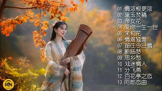 【童丽·情浓恨更浓】童丽的唱功细腻，音色清新、甜美动人，行腔婉转！