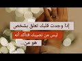 إذا وجدت قلبك تعلق بشخص ليس من نصيبك فتأكد أنه هو من 