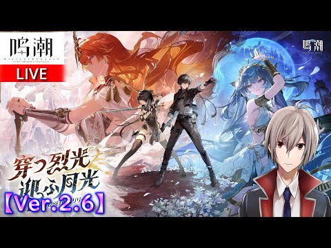 【鳴潮/PC】 EP2.6 メインストーリー駆け込み