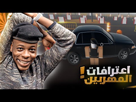 اعترافات المهربين وقت تفتيش المركبة صدمة عمر ضابط امن الطرق ROBLOX 